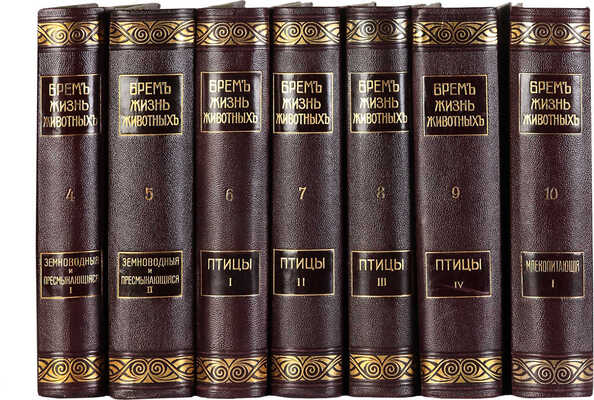 Брем А. Э. Жизнь животных. Т. 4-10. [Всего 7, остальные тома не вышли]. СПб., 1911-1915.